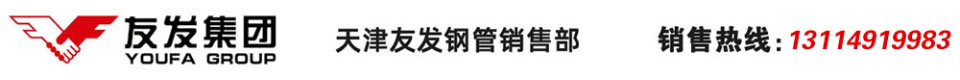 友發(fā)螺旋鋼管-友發(fā)螺旋管-友發(fā)螺旋焊管-友發(fā)鋼塑復(fù)合管-友發(fā)鋼管廠-天津友發(fā)鋼管集團(tuán)股份有限公司
